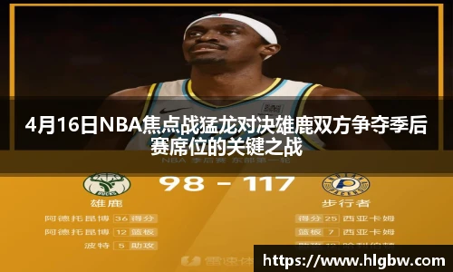 4月16日NBA焦点战猛龙对决雄鹿双方争夺季后赛席位的关键之战
